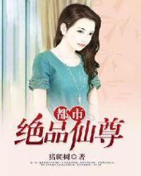 电子书都市绝品仙尊