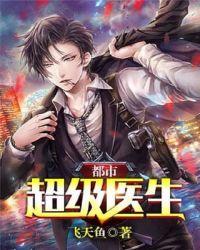 都市超级医生叶修最新