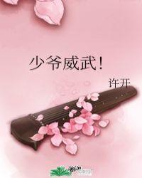 少爷威威歌曲