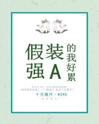 假装强a的我好累44