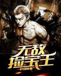 无敌鉴宝王txt
