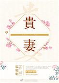 贵妻回府谢静妹免费阅读