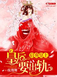 启奏陛下皇后娘娘又跑了全文