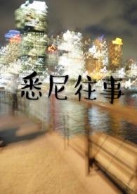 悉尼往事by黄金矿工未免费阅读