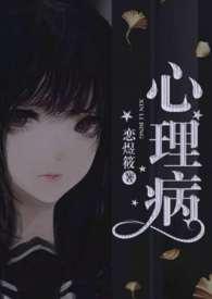 心理病患