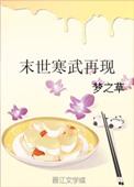 寒武纪 末世