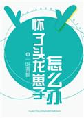 怀了头龙崽子怎么办剧透