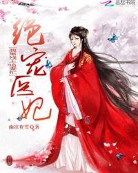 绝宠医妃腹黑残王追妻忙幽凉夜雪