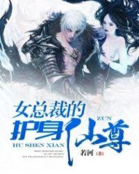 女总裁的护身仙尊若河