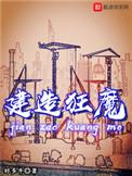 建造狂魔校对版