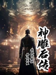 神雕侠侣古墓派创始人是谁