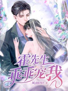 霍先生乖乖宠我温蔓后来怎么样了