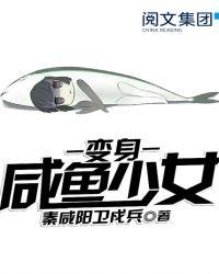 咸鱼少女翻个身身高