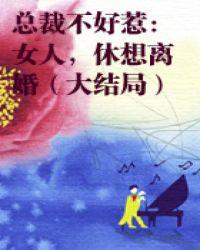 总裁不好惹女人休想离婚txt百度