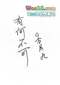 有何不可 百合abo