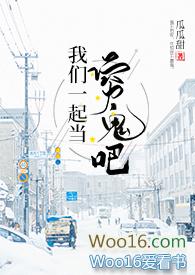 我们一起当穷鬼吧资源