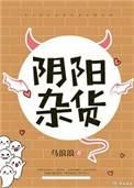 阴阳杂货铺电影完整版