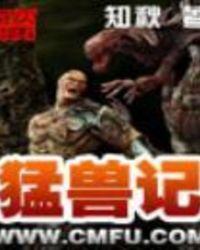 猛兽记精校版TXT