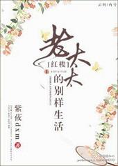 红楼之老太太的别样生活 作者紫莜dxm