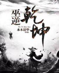 巫动乾坤