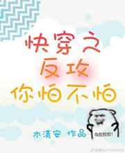 快穿反攻是什么体验 ...