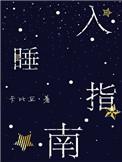 入睡指南by卡比丘讲的什么
