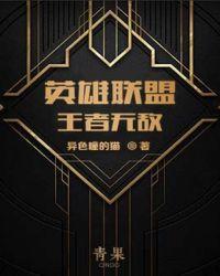 英雄联盟之王者无双