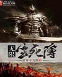 无限生死簿一