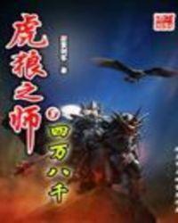 虎狼之师免费阅读全文