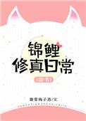 穿书锦鲤的修真日常