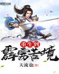 重生霹雳之归隐馆