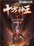 十方神王男主几个老婆