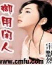 御用闲人评价