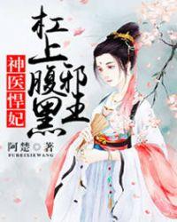 免费 神医悍妃杠上腹黑邪王