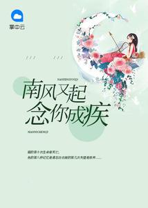 南风起念你成灾