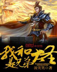 我和大圣是兄弟有声