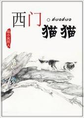 陆小凤西门喵喵