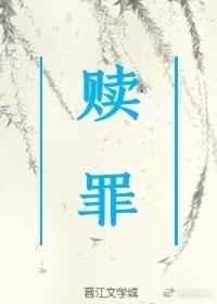 赎罪讲的是什么