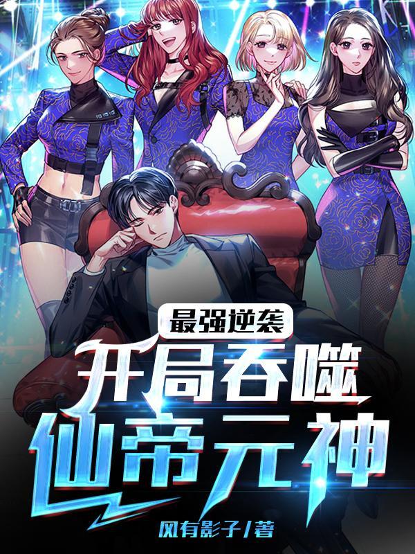 最强逆袭开局吞噬仙帝元神女主