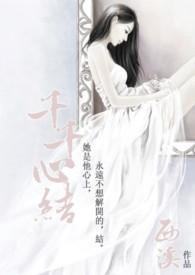 心有千千结说说