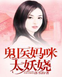 鬼医娘亲天才萌宝