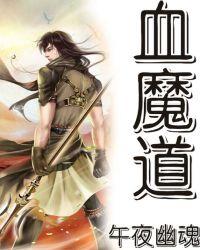 血魔道80