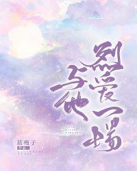 与他烈爱一场男主最后怎么样了