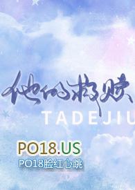 他的救赎游戏短剧免费观看