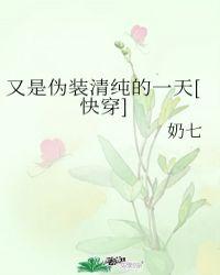 又是伪装清纯的一天 快穿