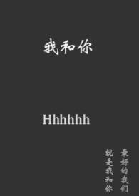 我和你的故事500字