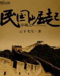 穿越之民国崛起TXT