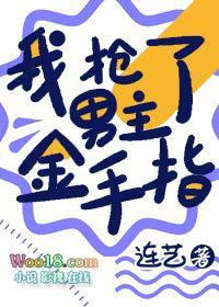 我抢了男主的金手指[穿书