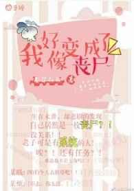 我好像变成了什么的作文