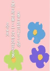 今天把对面的二次元宅男带出门了吗29